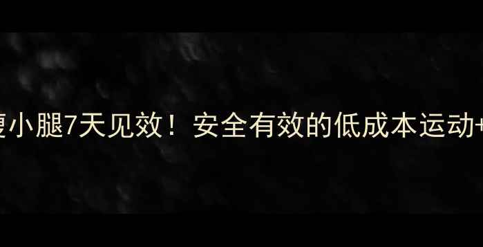 图片 学生党瘦小腿7天见效！安全有效的低成本运动+按摩法2