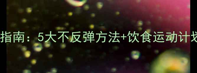 图片 学生党科学减肥指南：5大不反弹方法+饮食运动计划表（附干货）2