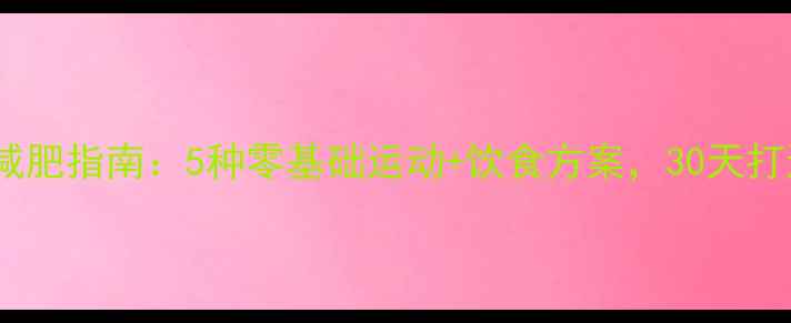 图片 学生党高效减肥指南：5种零基础运动+饮食方案，30天打造健康体态2