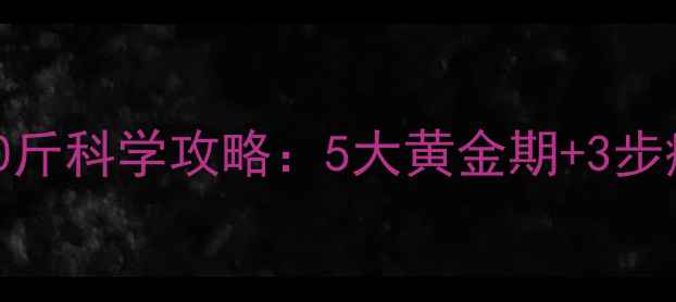 图片 学生党高效减肥法｜月减10斤科学攻略：5大黄金期+3步瘦腰公式+饮食运动全攻略2