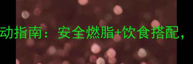 图片 学生党高效减肥运动指南：安全燃脂+饮食搭配，30天打造易瘦体质