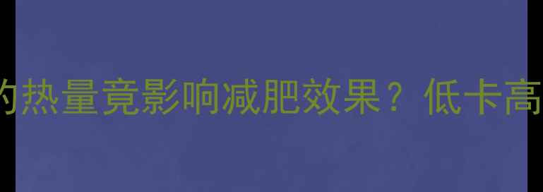 图片 学生减肥必看！一袋饼干的热量竟影响减肥效果？低卡高蛋白饼干推荐及搭配指南1
