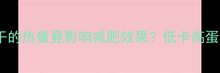 图片 学生减肥必看！一袋饼干的热量竟影响减肥效果？低卡高蛋白饼干推荐及搭配指南2