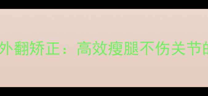 图片 学生瘦腿+小腿外翻矫正：高效瘦腿不伤关节的5个科学动作2