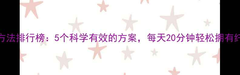 图片 学生瘦腿方法排行榜：5个科学有效的方案，每天20分钟轻松拥有纤细双腿！