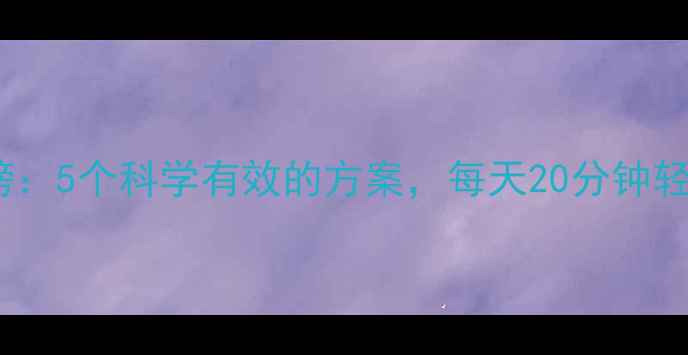 图片 学生瘦腿方法排行榜：5个科学有效的方案，每天20分钟轻松拥有纤细双腿！1