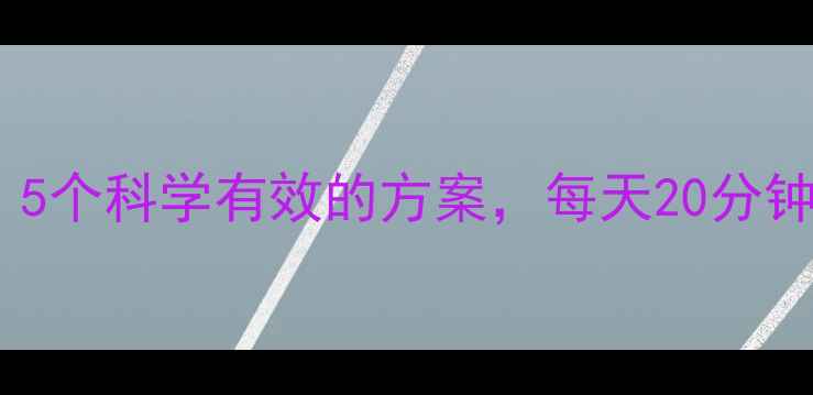 图片 学生瘦腿方法排行榜：5个科学有效的方案，每天20分钟轻松拥有纤细双腿！2
