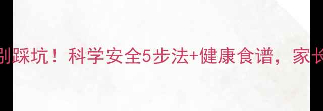 图片 孩子减肥别踩坑！科学安全5步法+健康食谱，家长必看干货