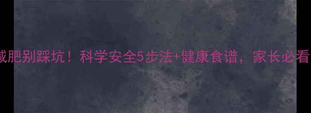 图片 孩子减肥别踩坑！科学安全5步法+健康食谱，家长必看干货2