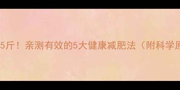 图片 安以轩30天暴瘦15斤！亲测有效的5大健康减肥法（附科学原理+实操指南）2