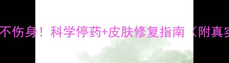 图片 安全减肥不伤身！科学停药+皮肤修复指南（附真实案例）1