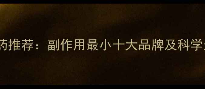 图片 安全减肥药推荐：副作用最小十大品牌及科学选择指南1