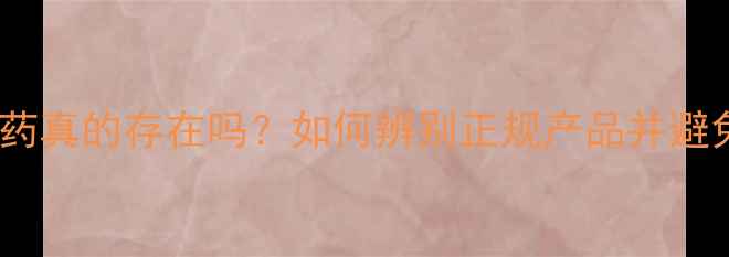 图片 安全减肥药真的存在吗？如何辨别正规产品并避免副作用1