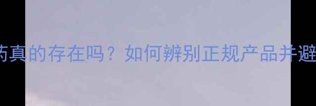 图片 安全减肥药真的存在吗？如何辨别正规产品并避免副作用2