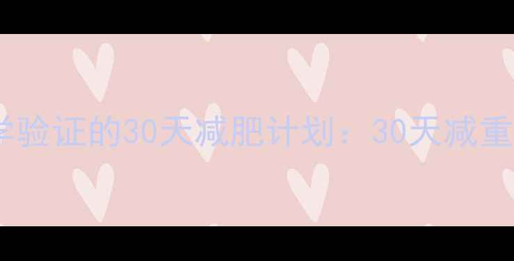 图片 安全无副作用！科学验证的30天减肥计划：30天减重10斤的5大黄金法则