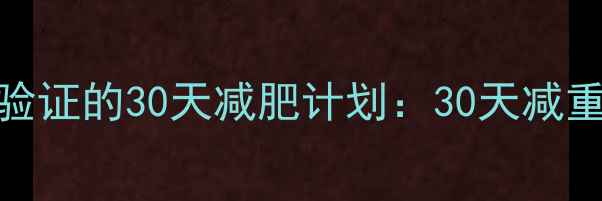 图片 安全无副作用！科学验证的30天减肥计划：30天减重10斤的5大黄金法则1