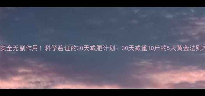 图片 安全无副作用！科学验证的30天减肥计划：30天减重10斤的5大黄金法则2