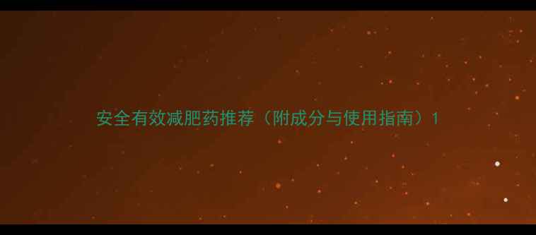 图片 安全有效减肥药推荐（附成分与使用指南）1