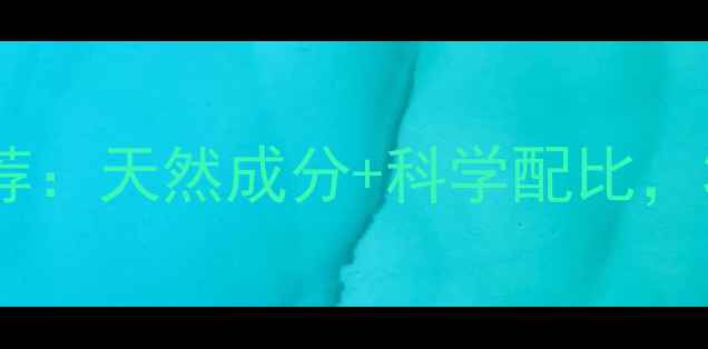 图片 安全有效的减肥药推荐：天然成分+科学配比，30天腰围直降15cm！2