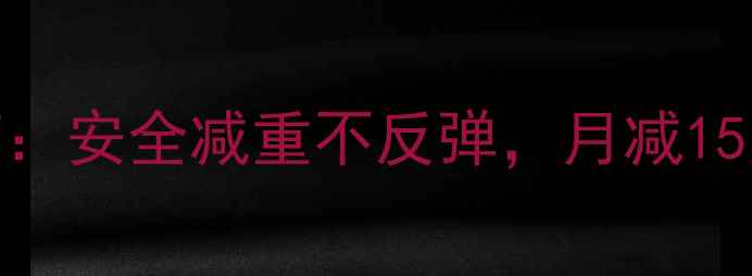 图片 官方认证淘宝纯中药减肥药：安全减重不反弹，月减15斤！附真实案例+购买攻略1