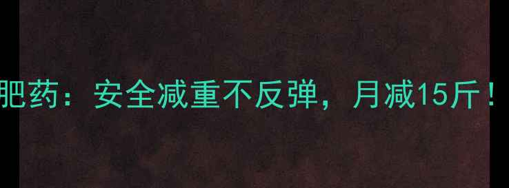图片 官方认证淘宝纯中药减肥药：安全减重不反弹，月减15斤！附真实案例+购买攻略2
