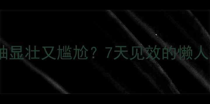 图片 宝子们！蝴蝶袖显壮又尴尬？7天见效的懒人瘦臂法来了！2