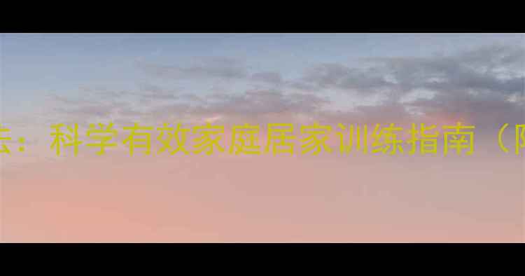 图片 宝宝瘦腿方法：科学有效家庭居家训练指南（附动作图解）