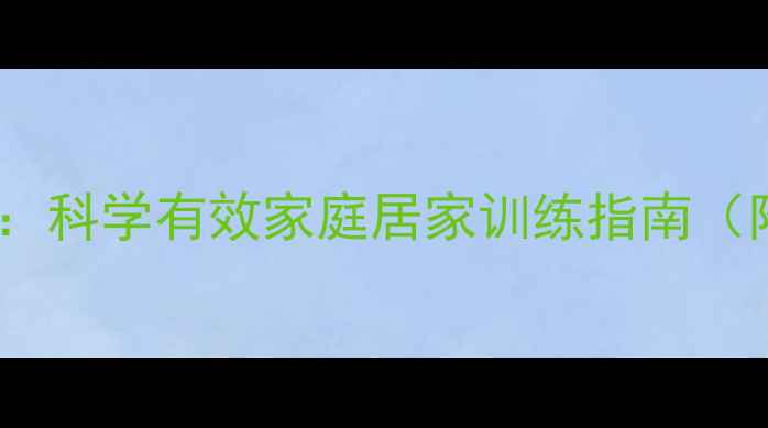 图片 宝宝瘦腿方法：科学有效家庭居家训练指南（附动作图解）1