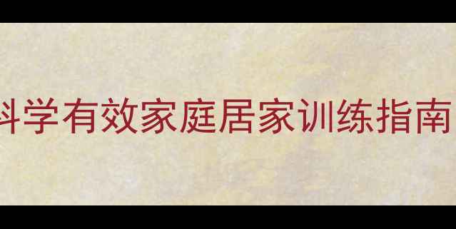 图片 宝宝瘦腿方法：科学有效家庭居家训练指南（附动作图解）2