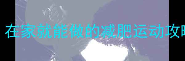 图片 室内30天高效燃脂｜在家就能做的减肥运动攻略（附无器械教程）