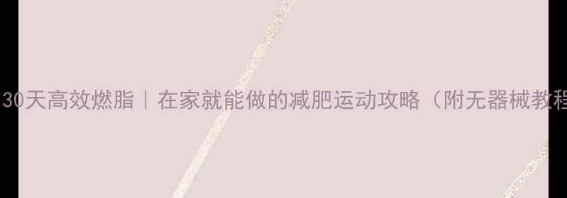 图片 室内30天高效燃脂｜在家就能做的减肥运动攻略（附无器械教程）1