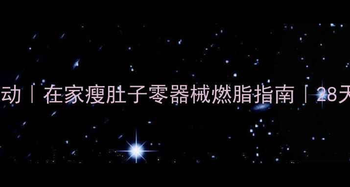 图片 室内减肥运动｜在家瘦肚子零器械燃脂指南｜28天腰围减8cm