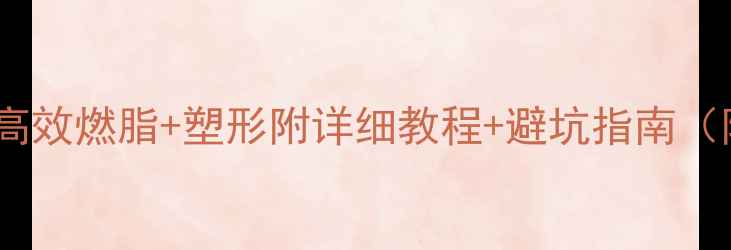 图片 室内动感单车高效燃脂+塑形附详细教程+避坑指南（附真实对比）1