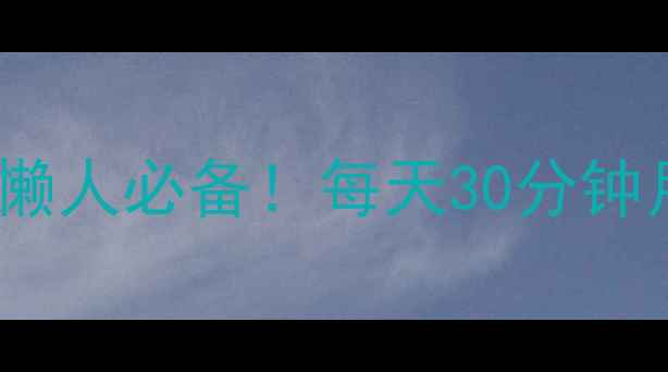 图片 室内有氧运动减肥攻略｜懒人必备！每天30分钟月瘦10斤的居家燃脂计划2