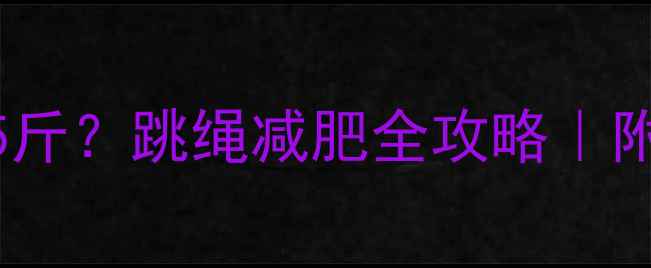 图片 室内跳绳1周瘦5斤？跳绳减肥全攻略｜附懒人跟练计划1