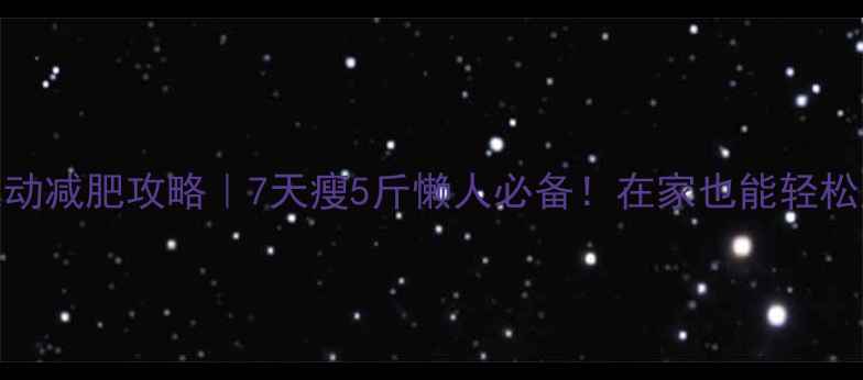 图片 室内运动减肥攻略｜7天瘦5斤懒人必备！在家也能轻松甩肉💪