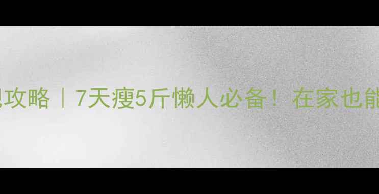 图片 室内运动减肥攻略｜7天瘦5斤懒人必备！在家也能轻松甩肉💪2