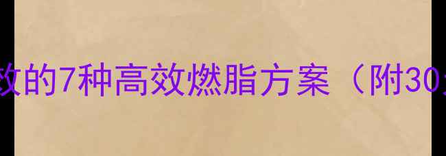 图片 室内运动减肥最有效的7种高效燃脂方案（附30天计划+饮食搭配）