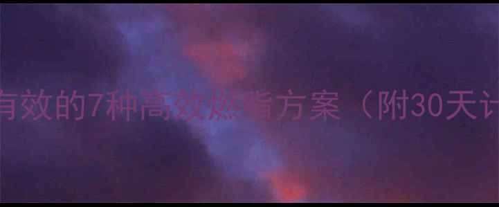 图片 室内运动减肥最有效的7种高效燃脂方案（附30天计划+饮食搭配）2