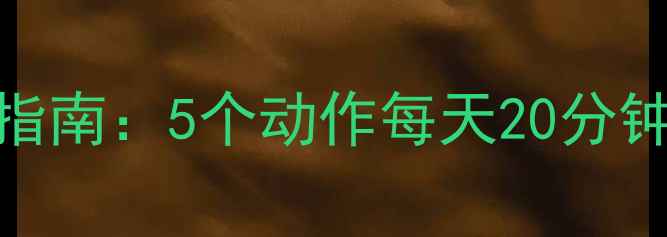 图片 室内高效减肥运动指南：5个动作每天20分钟，一个月减重8斤1