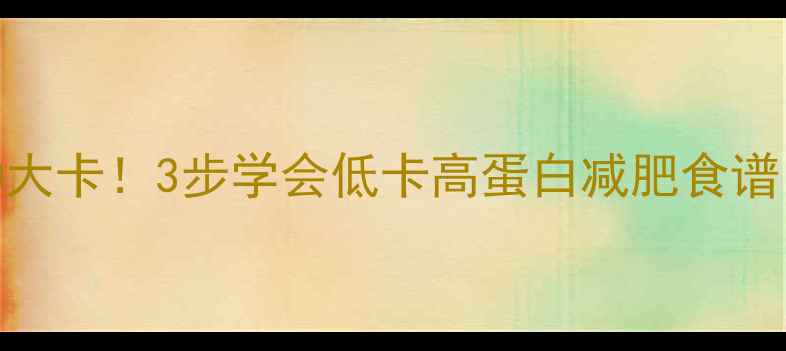 图片 家常豆腐热量仅90大卡！3步学会低卡高蛋白减肥食谱，月减10斤不是梦