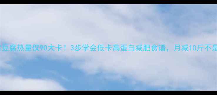 图片 家常豆腐热量仅90大卡！3步学会低卡高蛋白减肥食谱，月减10斤不是梦1