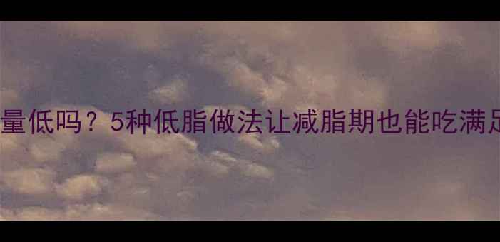 图片 家常酱牛肉热量低吗？5种低脂做法让减脂期也能吃满足！附热量表2