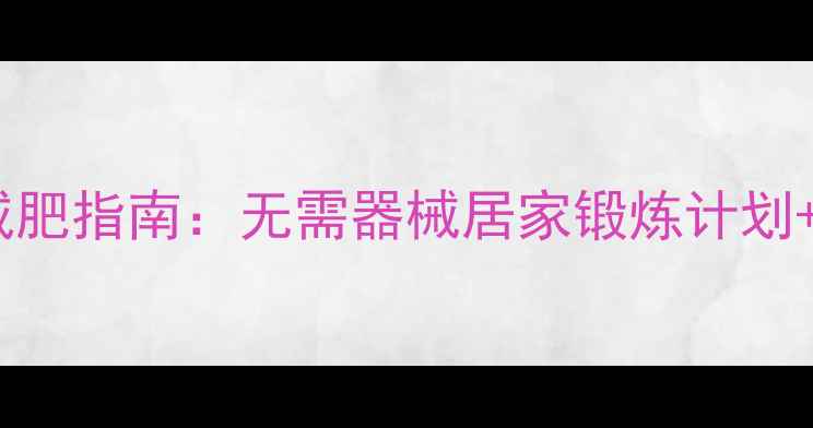 图片 家庭健身减肥指南：无需器械居家锻炼计划+饮食管理1