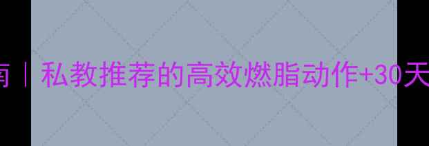 图片 家庭健身器材减肥指南｜私教推荐的高效燃脂动作+30天计划表（附对比图）1