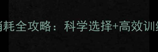 图片 家庭健身器材卡路里消耗全攻略：科学选择+高效训练，轻松打造健康体态