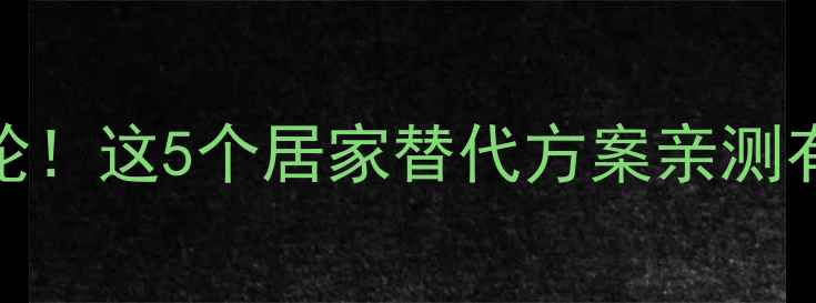 图片 家庭减肥不买健身轮！这5个居家替代方案亲测有效（附动作图解）