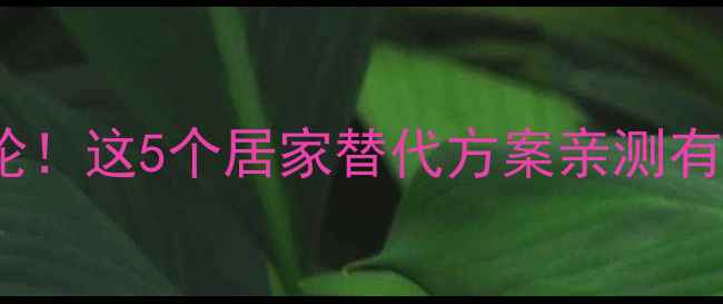 图片 家庭减肥不买健身轮！这5个居家替代方案亲测有效（附动作图解）1