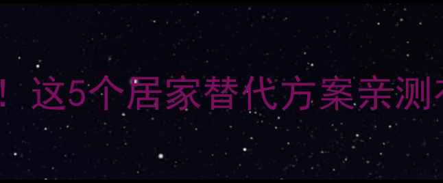 图片 家庭减肥不买健身轮！这5个居家替代方案亲测有效（附动作图解）2