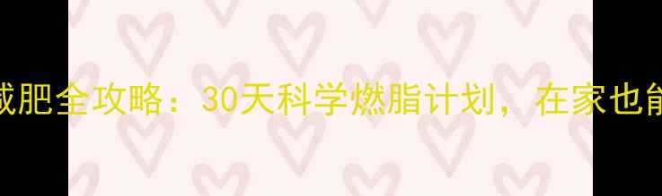 图片 家庭有氧运动减肥全攻略：30天科学燃脂计划，在家也能练出马甲线！